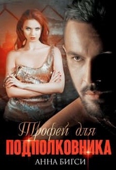 Обложка книги https://1000knig.com/480-trofej-dlja-podpolkovnika.html
