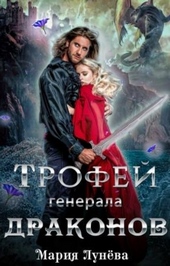 Обложка книги https://1000knig.com/1323-trofej-generala-drakonov.html