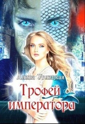 Обложка книги https://1000knig.com/1841-trofej-imperatora.html