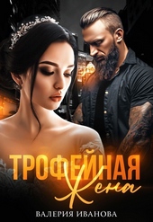 Обложка книги https://1000knig.com/1842-trofejnaja-zhena.html
