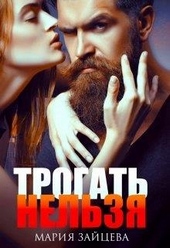 Обложка книги https://1000knig.com/361-trogat-nelzja.html