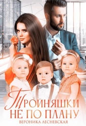 Обложка книги https://1000knig.com/1015-trojnjashki-ne-po-planu-idealnyj-genofond.html