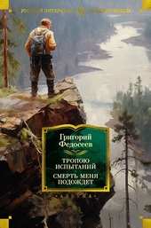 Обложка книги https://1000knig.com/1648-tropoju-ispytanij-smert-menja-podozhdet.html