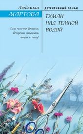 Обложка книги https://1000knig.com/1199-tuman-nad-temnoj-vodoj.html