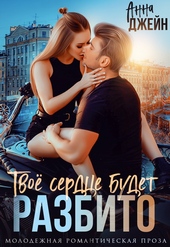 Обложка книги https://1000knig.com/2-tvoe-serdce-budet-razbito.html