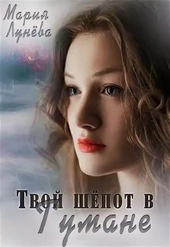 Обложка книги https://1000knig.com/936-tvoj-shepot-v-tumane.html