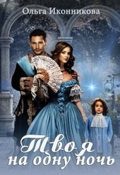 Обложка книги https://1000knig.com/584-tvoja-na-odnu-noch.html