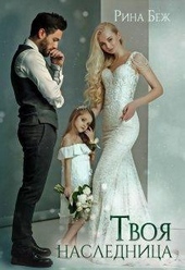 Обложка книги https://1000knig.com/1649-tvoja-naslednica.html