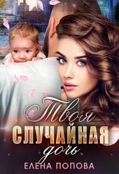 Обложка книги https://1000knig.com/1103-tvoja-sluchajnaja-doch.html