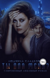Обложка книги https://1000knig.com/1198-ty-dlja-menja.html