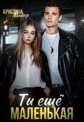 Обложка книги https://1000knig.com/935-ty-esche-malenkaja-si.html
