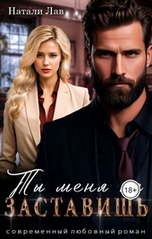 Обложка книги https://1000knig.com/725-ty-menja-ne-zastavish-si.html