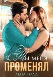 Обложка книги https://1000knig.com/408-ty-menja-promenjal-si.html