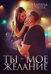 Обложка книги https://1000knig.com/1650-ty-moe-zhelanie.html