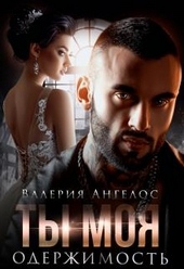 Обложка книги https://1000knig.com/1017-ty-moja-oderzhimost.html