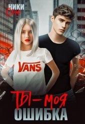Обложка книги https://1000knig.com/362-ty-moja-oshibka.html