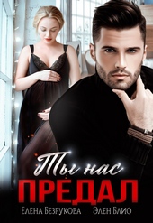 Обложка книги https://1000knig.com/74-ty-nas-predal.html