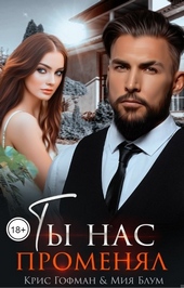 Обложка книги https://1000knig.com/1325-ty-nas-promenjal.html