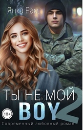 Обложка книги https://1000knig.com/310-ty-ne-moj-boy-2.html