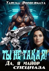 Обложка книги https://1000knig.com/1651-ty-ne-takaja-da-ja-major-specnaza.html