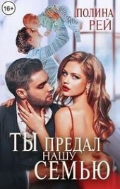 Обложка книги https://1000knig.com/1327-ty-predal-nashu-semju-si.html