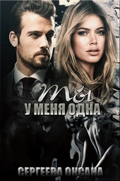 Обложка книги https://1000knig.com/670-ty-u-menja-odna.html