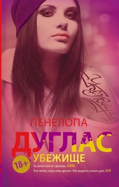 Обложка книги https://1000knig.com/1200-ubezhische.html
