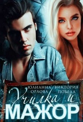 Обложка книги https://1000knig.com/462-uchilka-i-mazhor.html