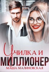 Обложка книги https://1000knig.com/1497-uchilka-i-millioner.html