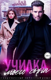Обложка книги https://1000knig.com/1843-uchilka-moego-syna-si.html