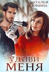 Обложка книги https://1000knig.com/1201-udivi-menja-si.html