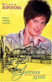 Обложка книги https://1000knig.com/1328-ujutnaja-dusha.html