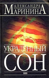 Обложка книги https://1000knig.com/136-ukradennyj-son.html