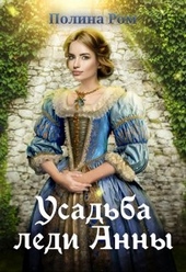 Обложка книги https://1000knig.com/330-usadba-ledi-anny.html