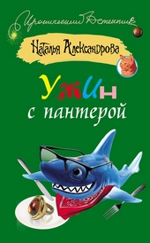 Обложка книги https://1000knig.com/1847-uzhin-s-panteroj.html