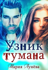 Обложка книги https://1000knig.com/1653-uznik-tumana.html