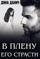 Обложка книги https://1000knig.com/1019-v-plenu-ego-strasti-si.html