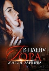 Обложка книги https://1000knig.com/287-v-plenu-gora.html