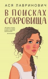 Обложка книги https://1000knig.com/1652-v-poiskah-sokrovischa.html