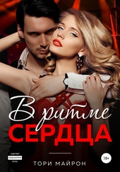 Обложка книги https://1000knig.com/1020-v-ritme-serdca.html