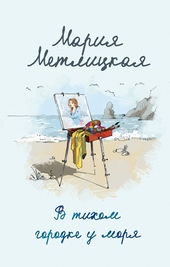 Обложка книги https://1000knig.com/1021-v-tihom-gorodke-u-morja.html