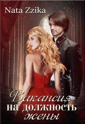 Обложка книги https://1000knig.com/533-vakansija-na-dolzhnost-zheny.html