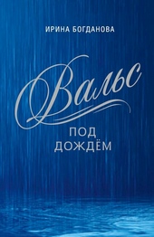 Обложка книги https://1000knig.com/631-vals-pod-dozhdem.html