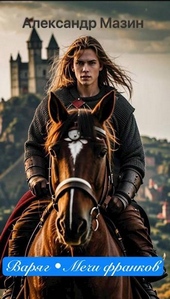 Обложка книги https://1000knig.com/1654-varjag-mechi-frankov.html