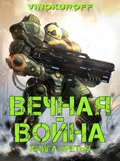 Обложка книги https://1000knig.com/1202-vechnaja-vojna-kniga-iii.html