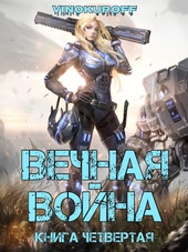 Обложка книги https://1000knig.com/1331-vechnaja-vojna-kniga-iv.html