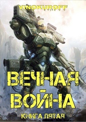 Обложка книги https://1000knig.com/534-vechnaja-vojna-kniga-v.html