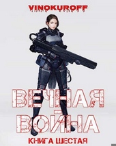 Обложка книги https://1000knig.com/861-vechnaja-vojna-kniga-vi.html