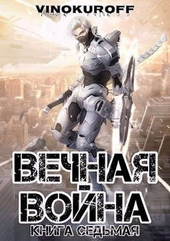 Обложка книги https://1000knig.com/863-vechnaja-vojna-kniga-vii-si.html