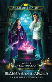 Обложка книги https://1000knig.com/1501-vedma-dlja-drakona-akademija-chetyreh-lun.html
